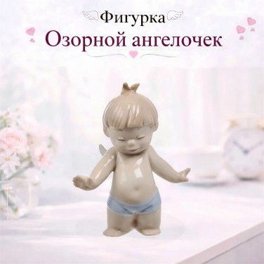 Фигурка Озорной ангелочек