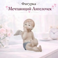 Фигурка Мечтающий Ангелочек