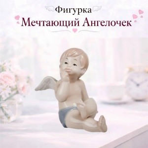 Фигурка Мечтающий Ангелочек