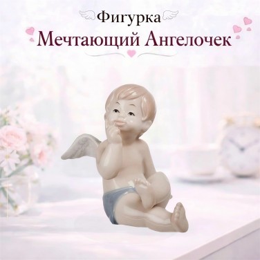 Фигурка Мечтающий Ангелочек