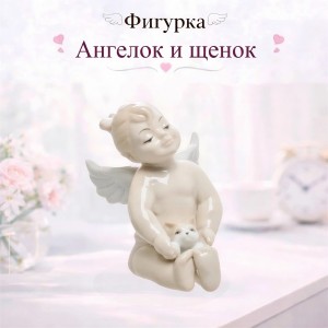 Фигурка Ангелок и щенок