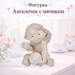 Фигурка Ангелочек с мячиком