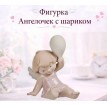 Фигурка Ангелочек с шариком