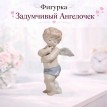 Фигурка Задумчивый Ангелочек