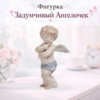 Фигурка Задумчивый Ангелочек