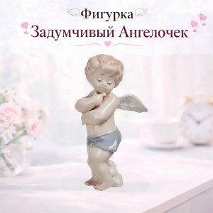 Фигурка Задумчивый Ангелочек