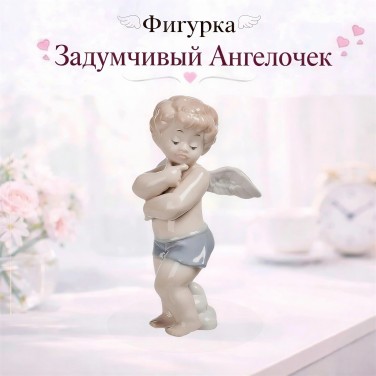 Фигурка Задумчивый Ангелочек