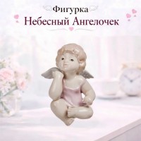 Фигурка Небесный Ангелочек