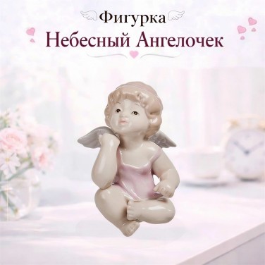 Фигурка Небесный Ангелочек