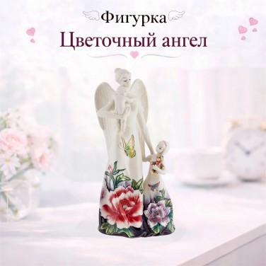 Статуэтка Цветочный ангел