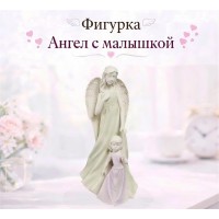 Статуэтка Ангел с малышкой