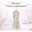 Статуэтка Ангел с мальчиком