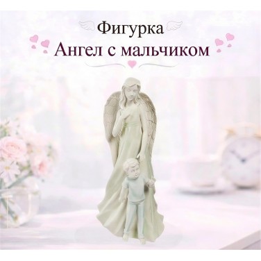 Статуэтка Ангел с мальчиком