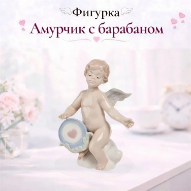 Фигурка Амурчик с барабаном