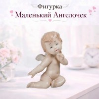 Фигурка Маленький Ангелочек