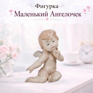 Фигурка Маленький Ангелочек