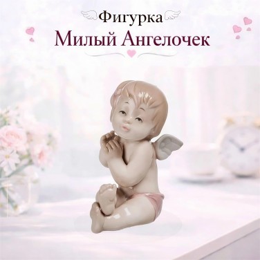 Фигурка Милый Ангелочек