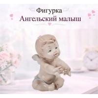 Фигурка Ангельский малыш