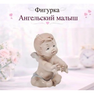 Фигурка Ангельский малыш