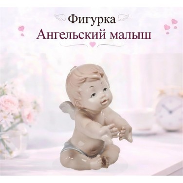 Фигурка Ангельский малыш