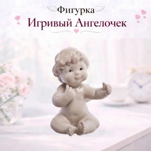 Фигурка Игривый Ангелочек