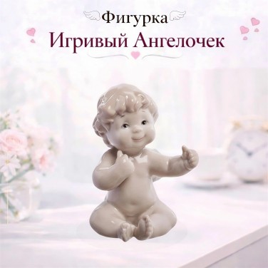 Фигурка Игривый Ангелочек
