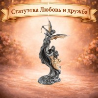 Статуэтка Любовь и дружба