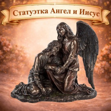 Статуэтка Ангел и Иисус