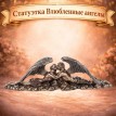 Статуэтка Влюбленные ангелы