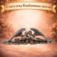 Статуэтка Влюбленные ангелы