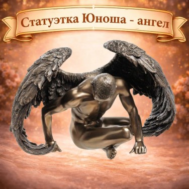 Статуэтка Юноша - ангел