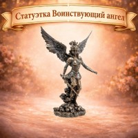 Статуэтка Воинствующий ангел