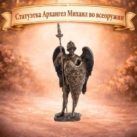 Статуэтка Архангел Михаил во всеоружии