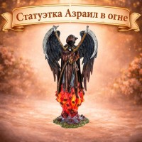 Статуэтка Азраил в огне