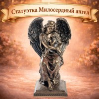 Статуэтка Милосердный ангел