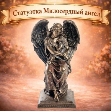 Статуэтка Милосердный ангел