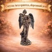 Статуэтка Ангел-хранитель, оберегающий детей