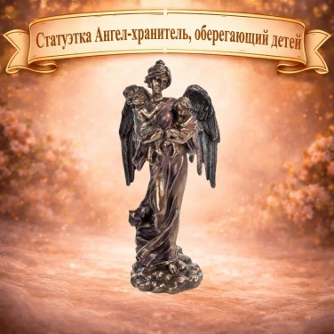 Статуэтка Ангел-хранитель, оберегающий детей