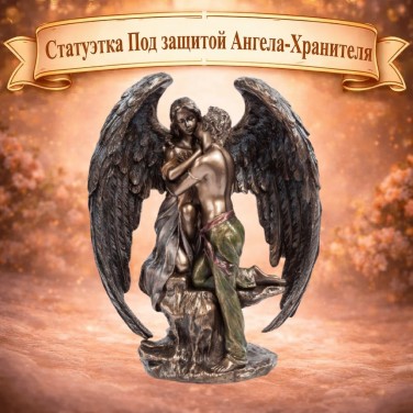 Статуэтка Под защитой Ангела-Хранителя