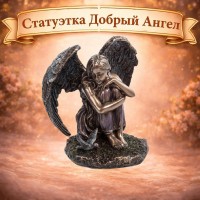 Статуэтка Добрый Ангел