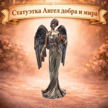 Статуэтка Ангел добра и мира