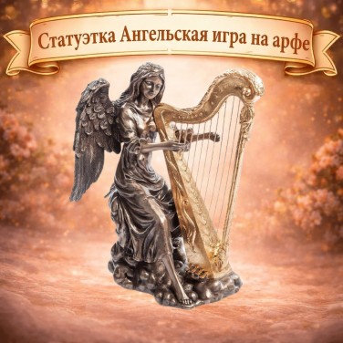 Статуэтка Ангельская игра на арфе