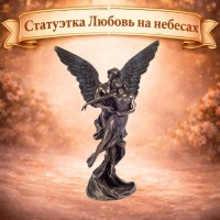 Статуэтка Любовь на небесах