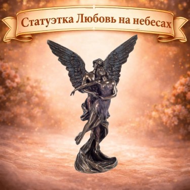 Статуэтка Любовь на небесах
