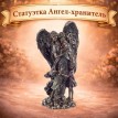 Статуэтка Ангел-хранитель Статуэтка Ангел-хранитель