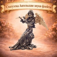 Статуэтка Ангельские звуки флейты
