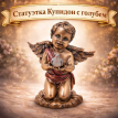 Статуэтка Купидон с голубем