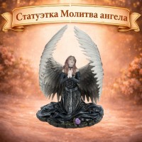 Статуэтка Молитва ангела