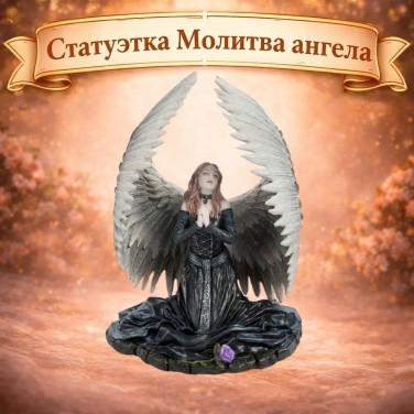 Статуэтка Молитва ангела