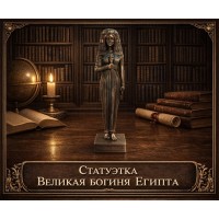 Статуэтка Великая богиня Египта